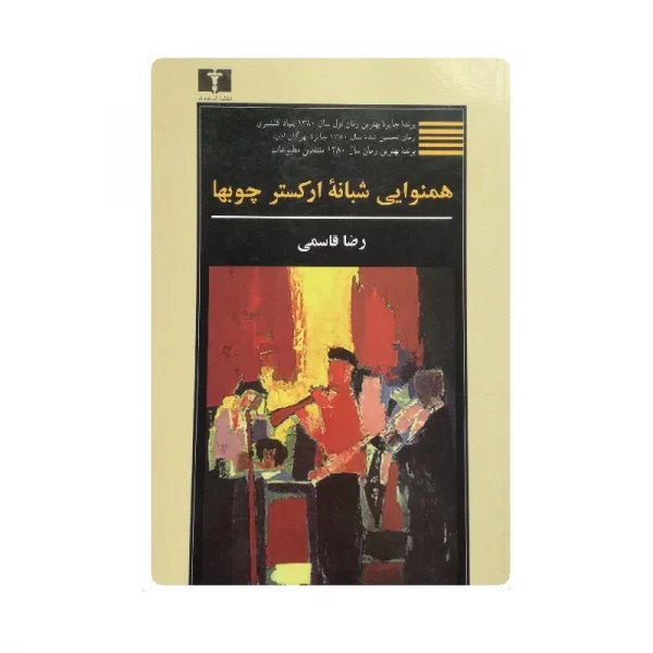 کتاب همنوایی شبانه ارکستر چوبها فروشگاه آنلاین کتاب آیین