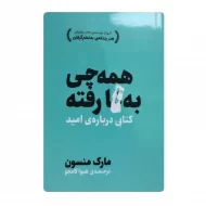 کتاب همه چی به فنا رفته فروشگاه آنلاین کتاب آیین