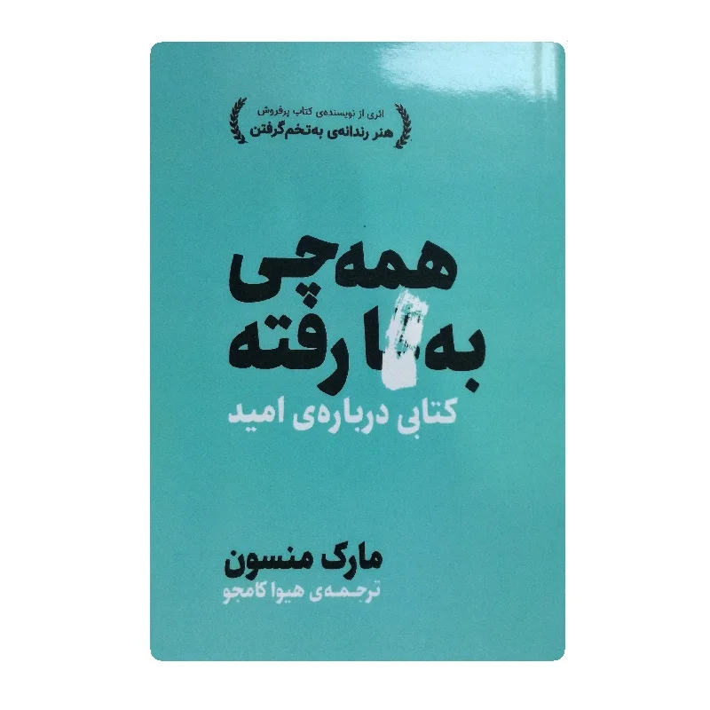کتاب همه چی به فنا رفته فروشگاه آنلاین کتاب آیین