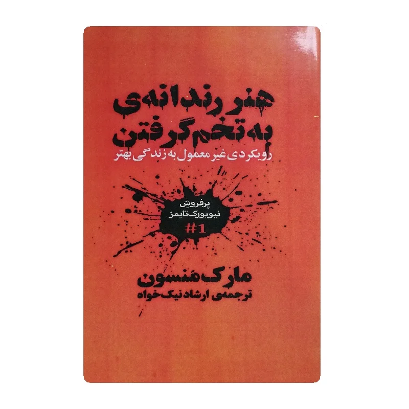 کتاب هنر رندانه ی به تخم گرفتن فروشگاه آنلاین کتاب آیین