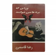 کتاب وردی که بره ها می خوانند فروشگاه آنلاین کتاب آیین