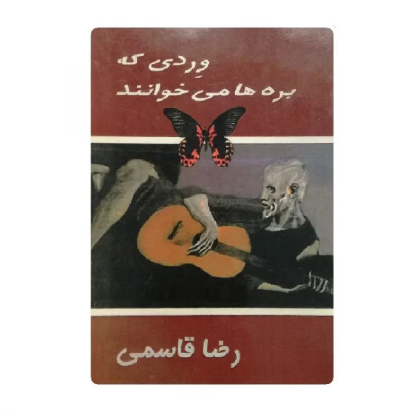 کتاب وردی که بره ها می خوانند فروشگاه آنلاین کتاب آیین