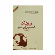 کتاب ورونیکا تصمیم میگیرد فروشگاه آنلاین کتاب آیین