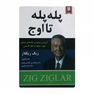 کتاب پله پله تا اوج فروشگاه آنلاین کتاب آیین