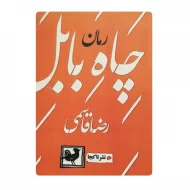 کتاب چاه بابل فروشگاه آنلاین کتاب آیین