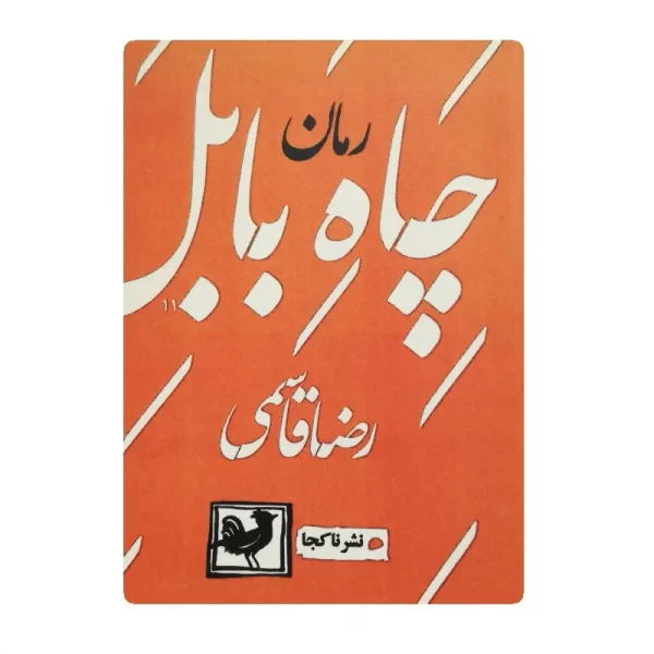کتاب چاه بابل فروشگاه آنلاین کتاب آیین