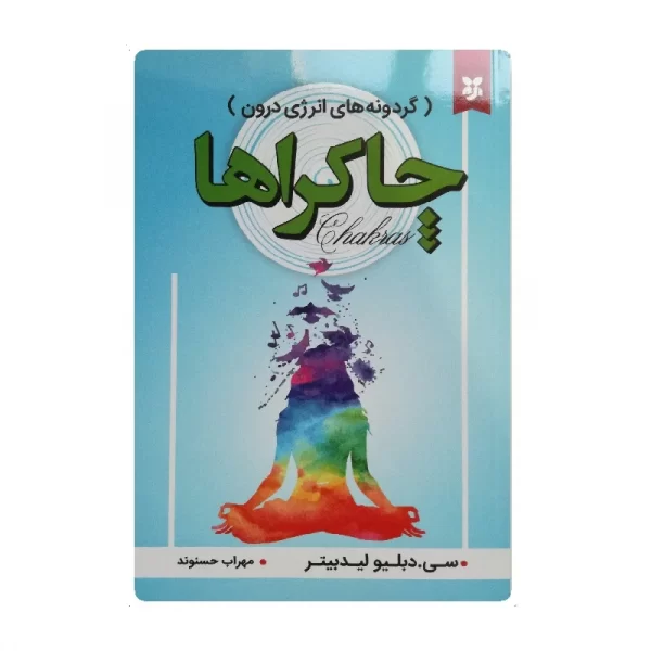 کتاب چاکراها فروشگاه آنلاین کتاب آیین