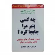 کتاب چه کسی پنیر مرا جابجا کرد فروشگاه آنلاین کتاب آیین