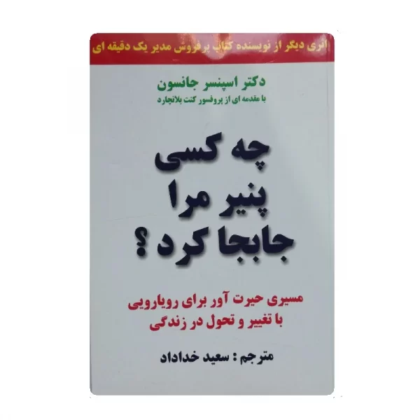 کتاب چه کسی پنیر مرا جابجا کرد فروشگاه آنلاین کتاب آیین