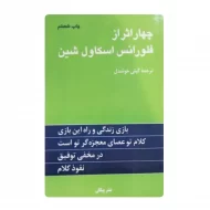 کتاب چهار اثر از فلورانس اسکاول شین فروشگاه آنلاین کتاب آیین
