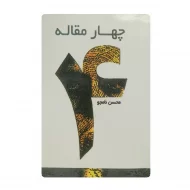 کتاب چهار مقاله فروشگاه آنلاین کتاب آیین
