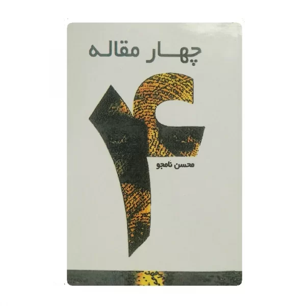 کتاب چهار مقاله فروشگاه آنلاین کتاب آیین