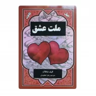 کتاب چهل قانون ملت عشق فروشگاه آنلاین کتاب آیین