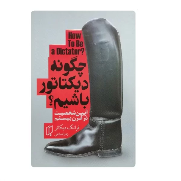 کتاب چگونه دیکتاتور باشیم فروشگاه آنلاین کتاب آیین