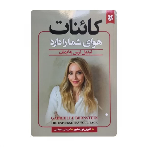کتاب کائنات هوای شما را دارد فروشگاه آنلاین کتاب آیین