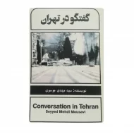 کتاب گفتگو در تهران فروشگاه آنلاین کتاب آیین