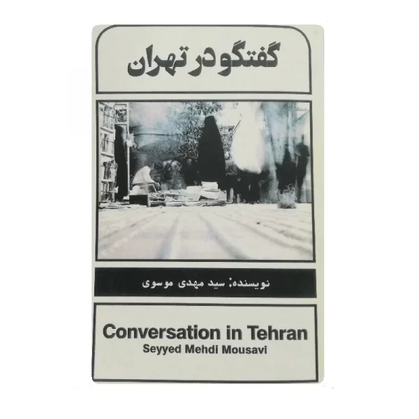 کتاب گفتگو در تهران فروشگاه آنلاین کتاب آیین