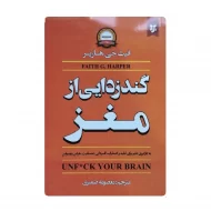 کتاب گندزدایی از مغز فروشگاه آنلاین کتاب آیین