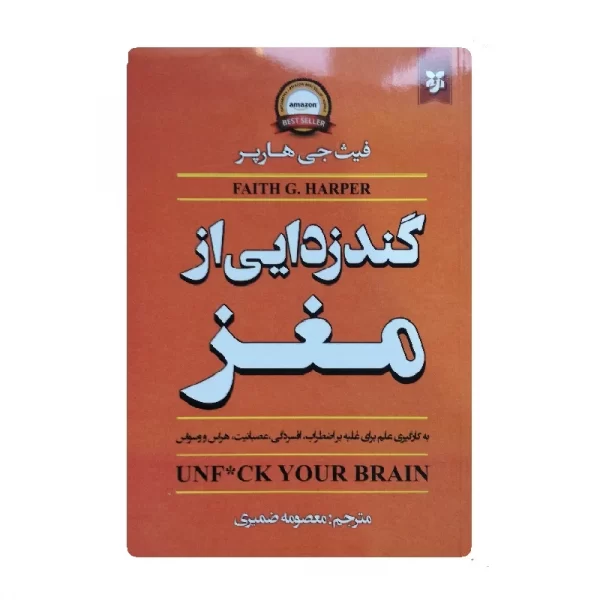 کتاب گندزدایی از مغز فروشگاه آنلاین کتاب آیین