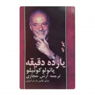 کتاب یازده دقیقه فروشگاه آنلاین کتاب آیین