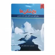 کتاب یخ شکن ها فروشگاه آنلاین کتاب آیین