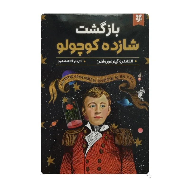 کتاب بازگشت شازده کوچولو فروشگاه آنلاین کتاب آیین