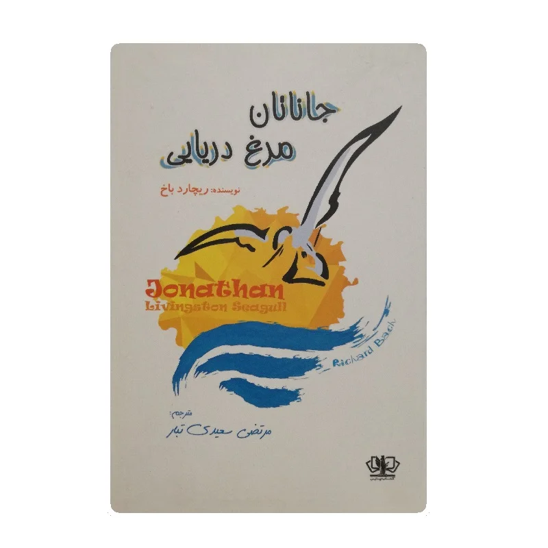 کتاب جاناتان مرغ دریایی فروشگاه آنلاین کتاب آیین