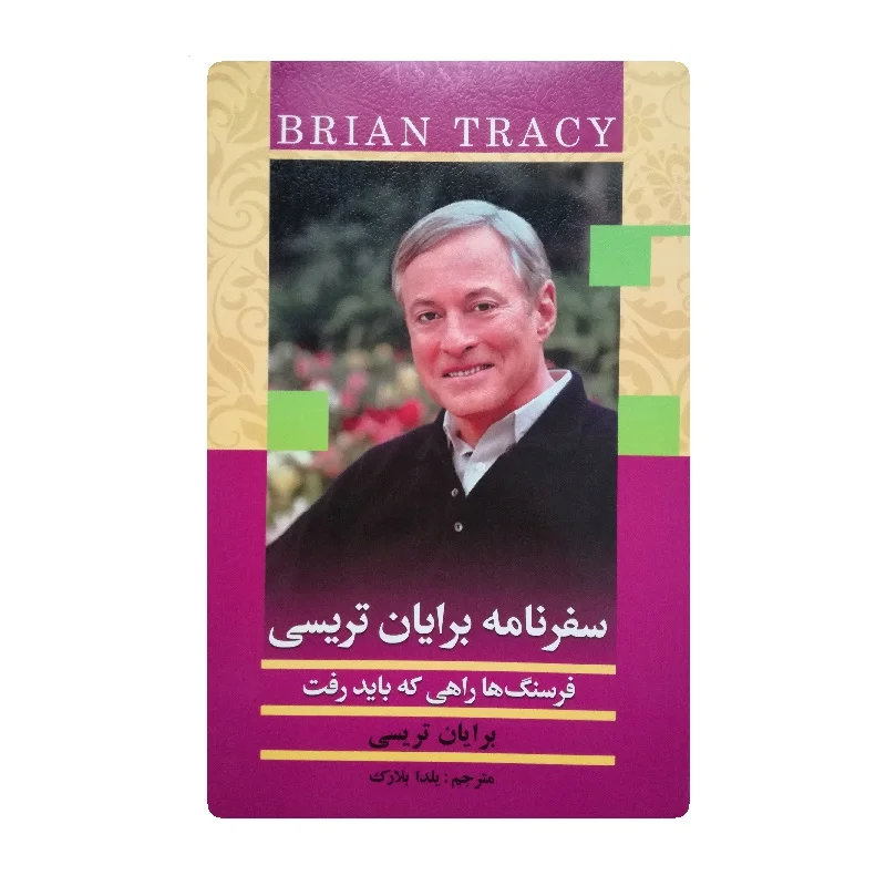 کتاب سفرنامه برایان تریسی فروشگاه آنلاین کتاب آیین