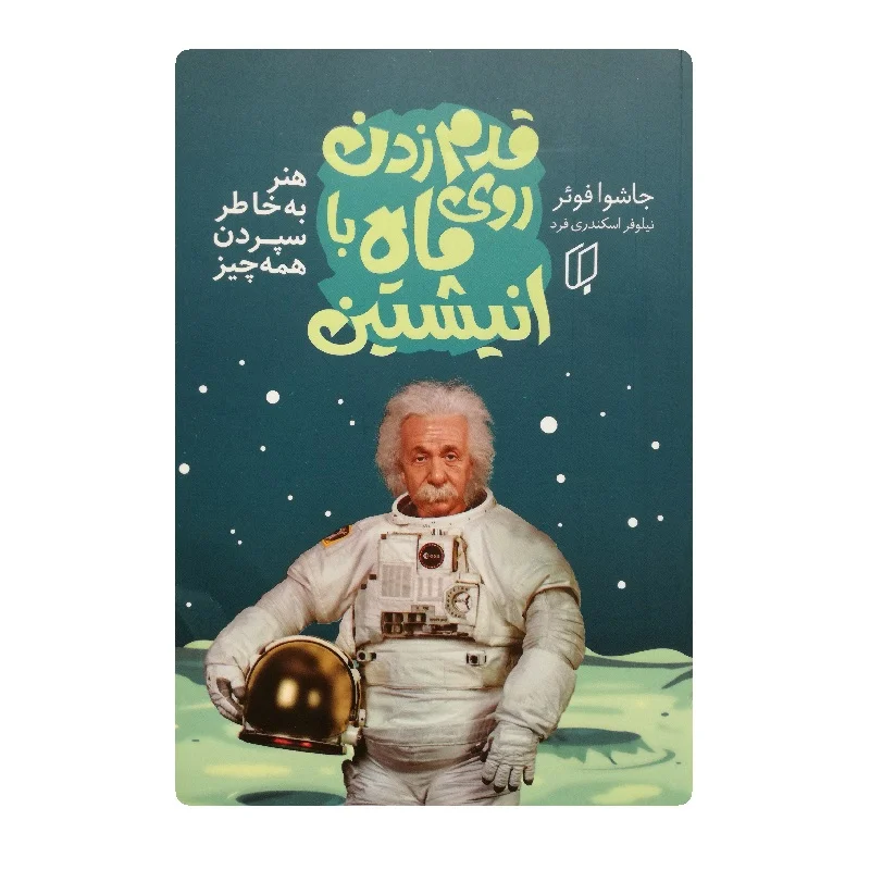 کتاب قدم زدن روی ماه با انیشتین فروشگاه آنلاین کتاب آیین