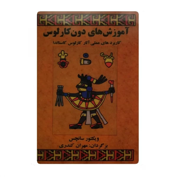 کتاب آموزش های دون کارلوس فروشگاه آنلاین کتاب آیین