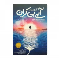 کتاب آن سوی آبی بی کران فروشگاه آنلاین کتاب آیین