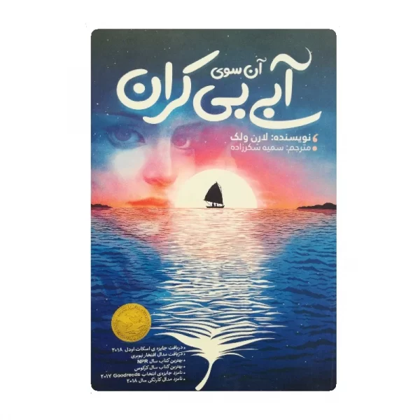 کتاب آن سوی آبی بی کران فروشگاه آنلاین کتاب آیین