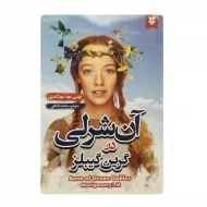 کتاب آن شلی در گرین گیبلز فروشگاه آنلاین کتاب آیین