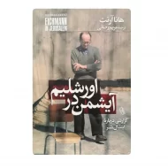 کتاب آیشمن در اورشلیم فروشگاه آنلاین کتاب آیین