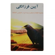 کتاب آیین فرزانگی فروشگاه آنلاین کتاب آیین
