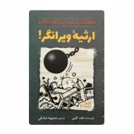 کتاب ارثیه ویرانگر فروشگاه آنلاین کتاب آیین
