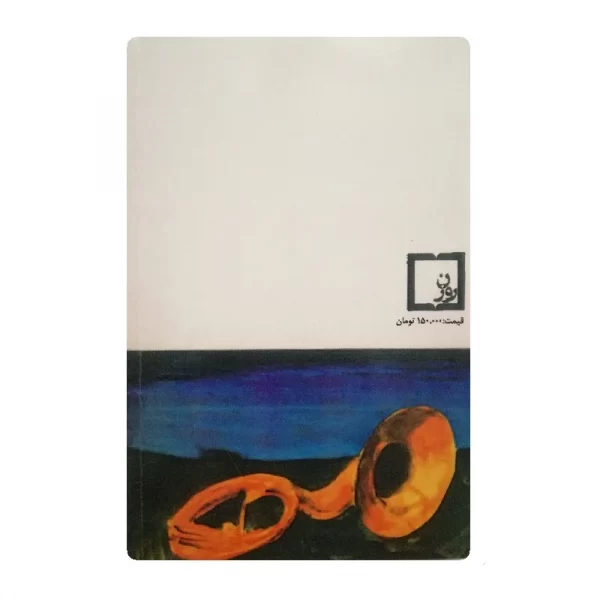 کتاب اسرار گنج دره جنی فروشگاه آنلاین کتاب آیین