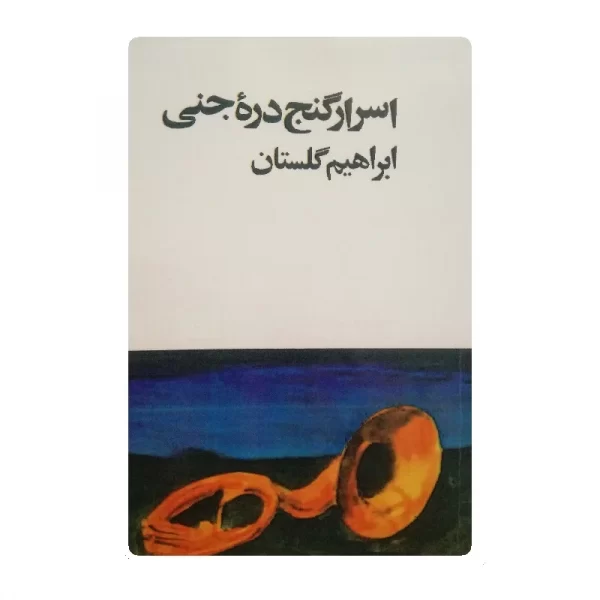 کتاب اسرار گنج دره جنی فروشگاه آنلاین کتاب آیین