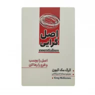 کتاب اصل گرایی فروشگاه آنلاین کتاب آیین