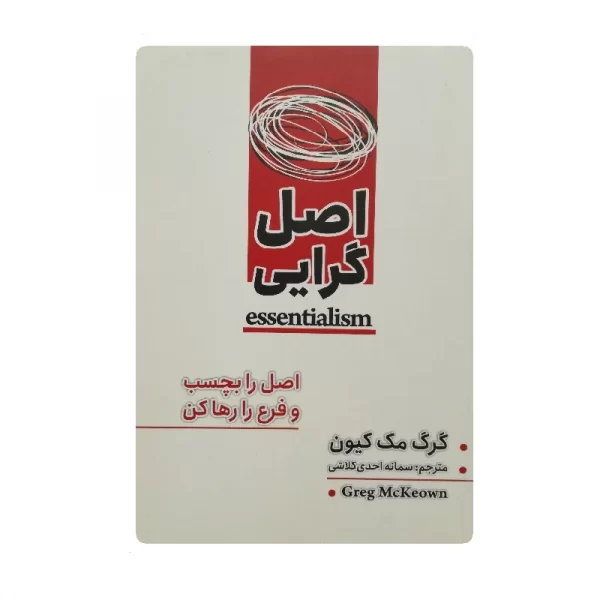 کتاب اصل گرایی فروشگاه آنلاین کتاب آیین