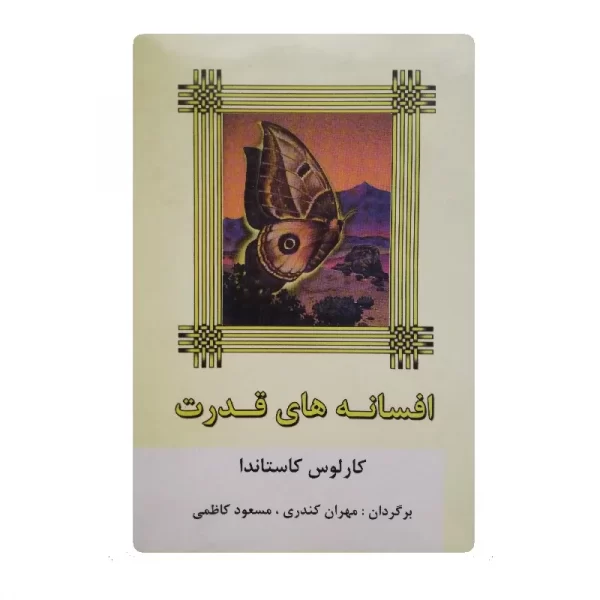 کتاب افسانه های قدرت فروشگاه آنلاین کتاب آیین
