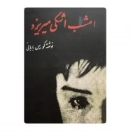 کتاب امشب اشکی میریزد فروشگاه آنلاین کتاب آیین