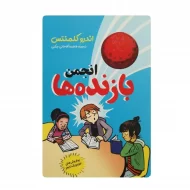 کتاب انجمن بازنده ها فروشگاه آنلاین کتاب آیین