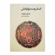 کتاب انسان و سمبولهایش فروشگاه آنلاین کتاب آیین