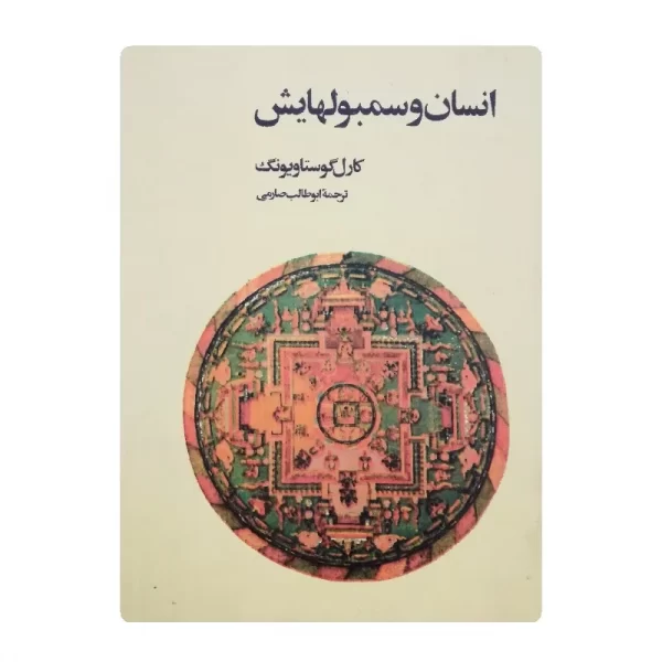 کتاب انسان و سمبولهایش فروشگاه آنلاین کتاب آیین