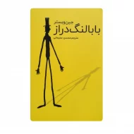 کتاب بابالنگ دراز فروشگاه آنلاین کتاب آیین