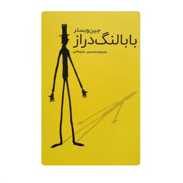کتاب بابالنگ دراز فروشگاه آنلاین کتاب آیین