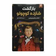 کتاب بازگشت شازده کوچولو فروشگاه آنلاین کتاب آیین