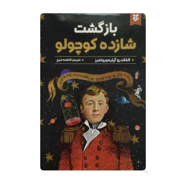 کتاب بازگشت شازده کوچولو فروشگاه آنلاین کتاب آیین