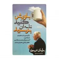 کتاب باورش کنید تا به آن برسید فروشگاه آنلاین کتاب آیین